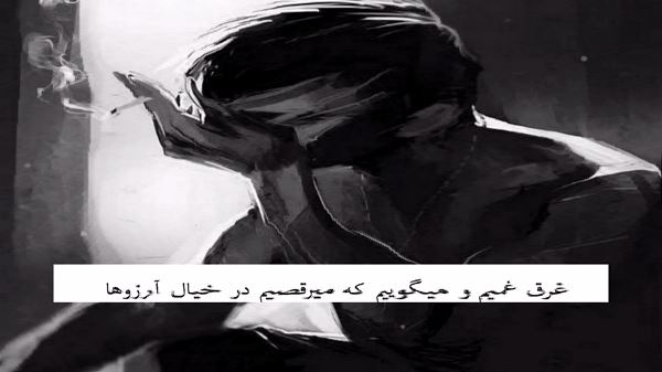 واسه تو من همه چیزمو دادم رفت